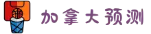 加拿大预测-走势规律|加拿大预测28预测-走势分析-在线数据查询|官方数据|加拿大号码直播视频