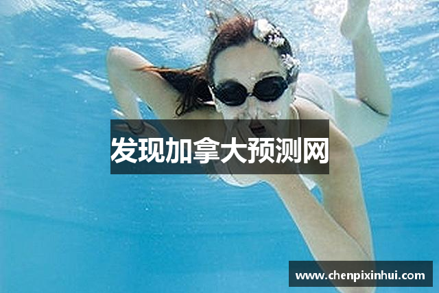 发现加拿大预测网